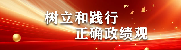 树立和践行 正确政绩观