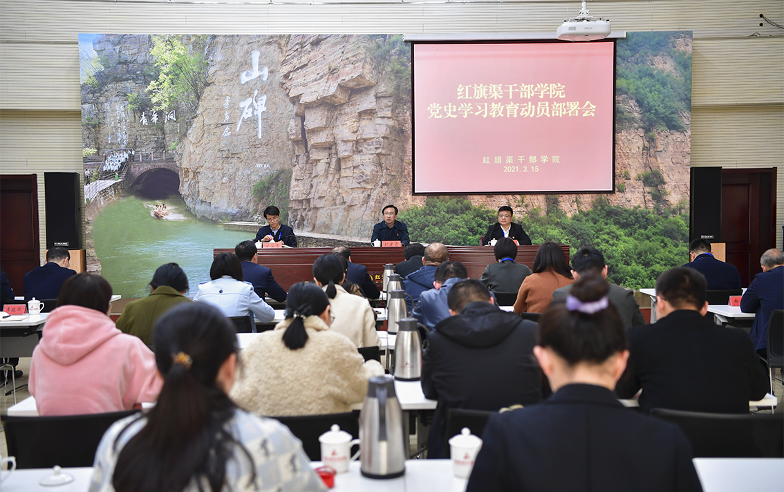 >红旗渠干部学院召开党史学习教育动员部署会