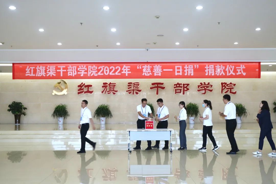 >红旗渠干部学院举行2022年“慈善一日捐”活动