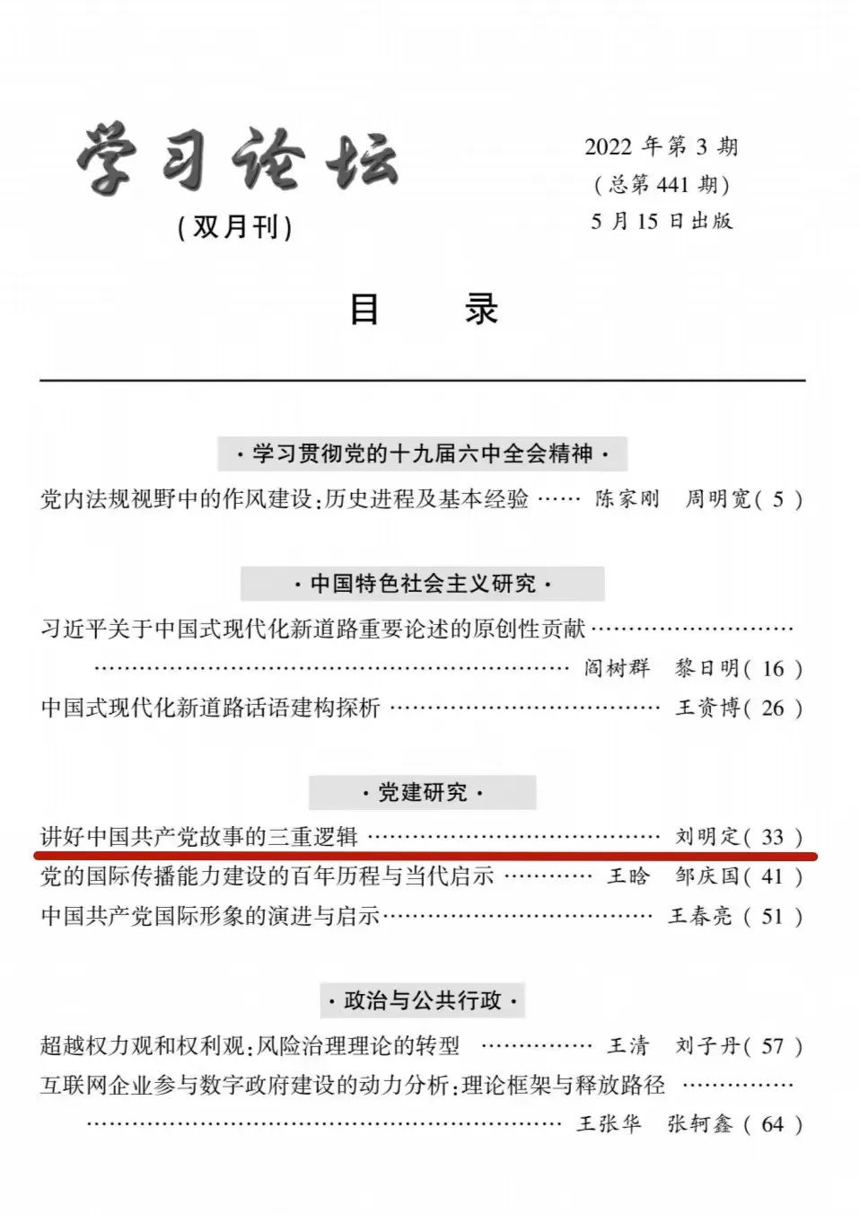 >红旗渠干部学院副院长刘明定论文在《学习论坛》刊发