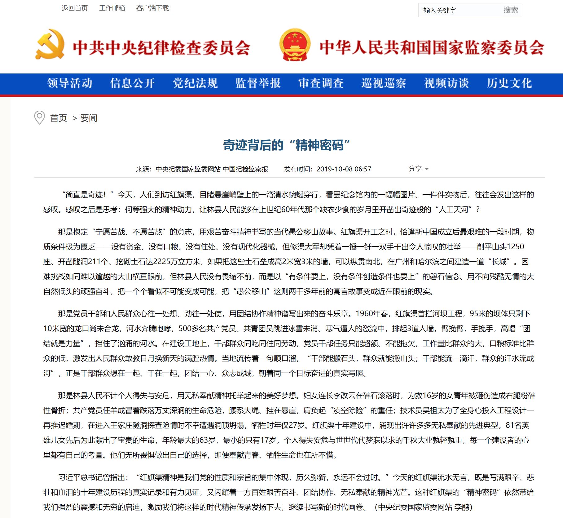 >中国纪检监察报：奇迹背后的“精神密码”