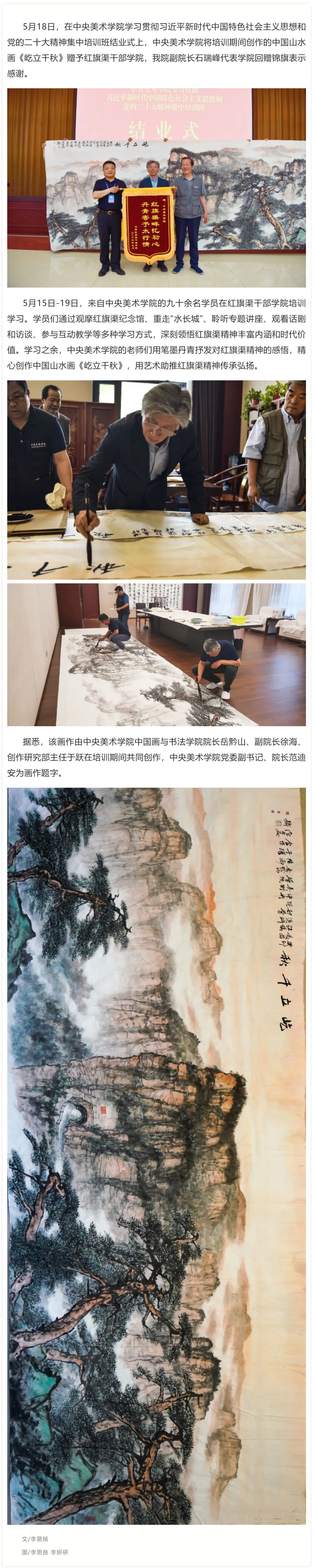 >泼墨挥毫 丹青溢彩 ：中央美术学院向红旗渠干部学院赠中国山水画《屹立千秋》