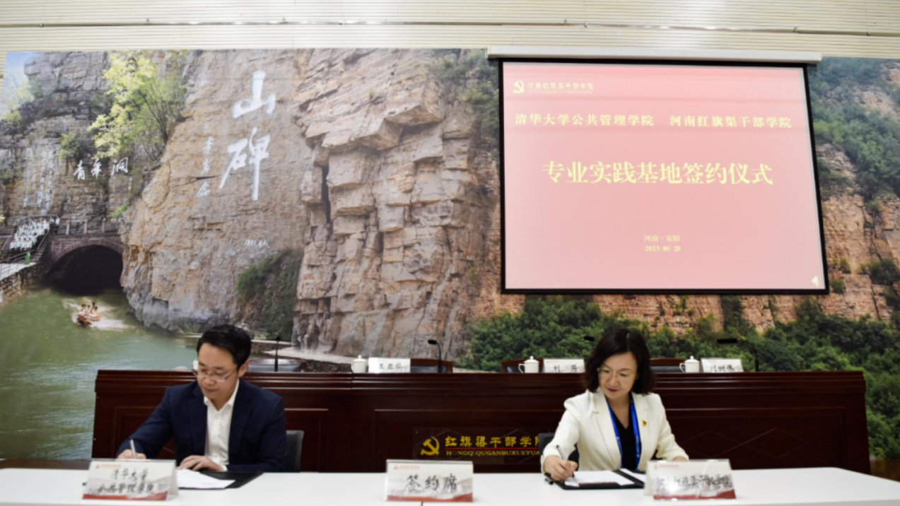 清华大学公共管理学院与河南红旗渠干部学院签署共建专业实践基地合作协议