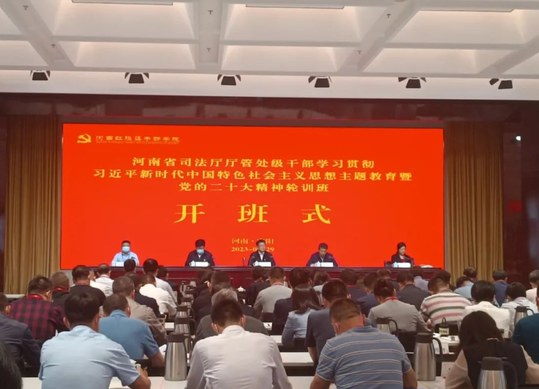 河南省司法厅厅管处级干部主题教育暨党的二十大精神轮训班在河南红旗渠干部学院开班