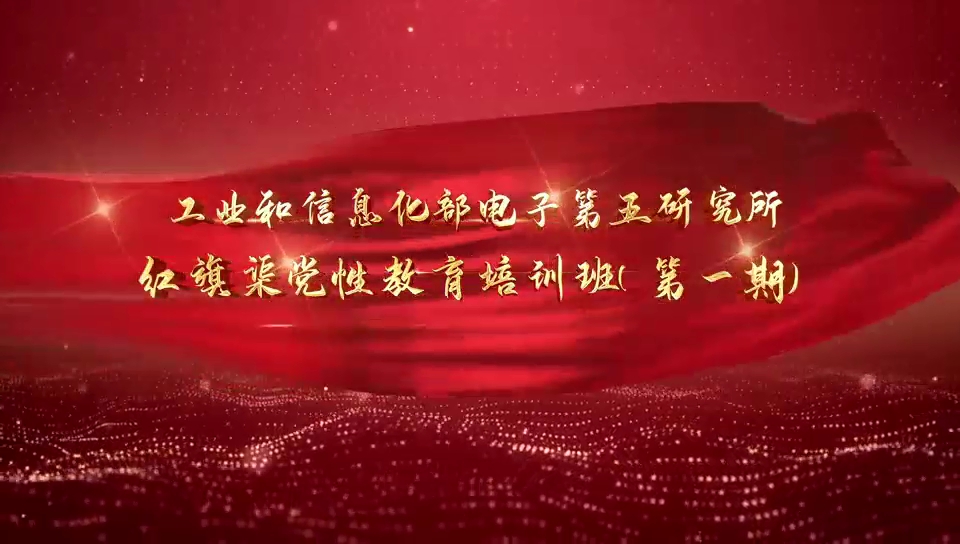 >工业和信息化部电子第五研究所红旗渠党性教育培训班