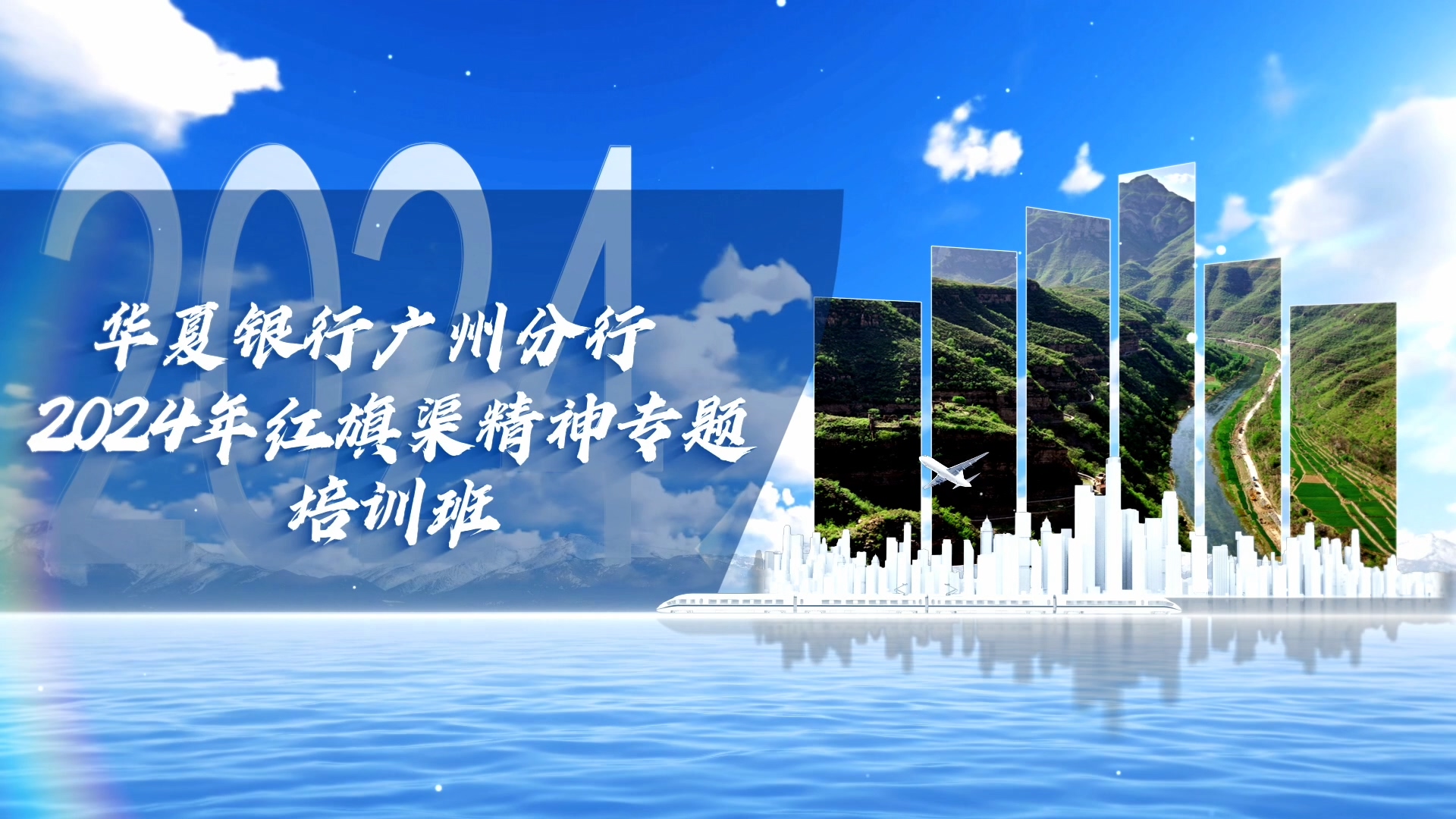 >华夏银行广州分行2024年红旗渠精神专题培训班