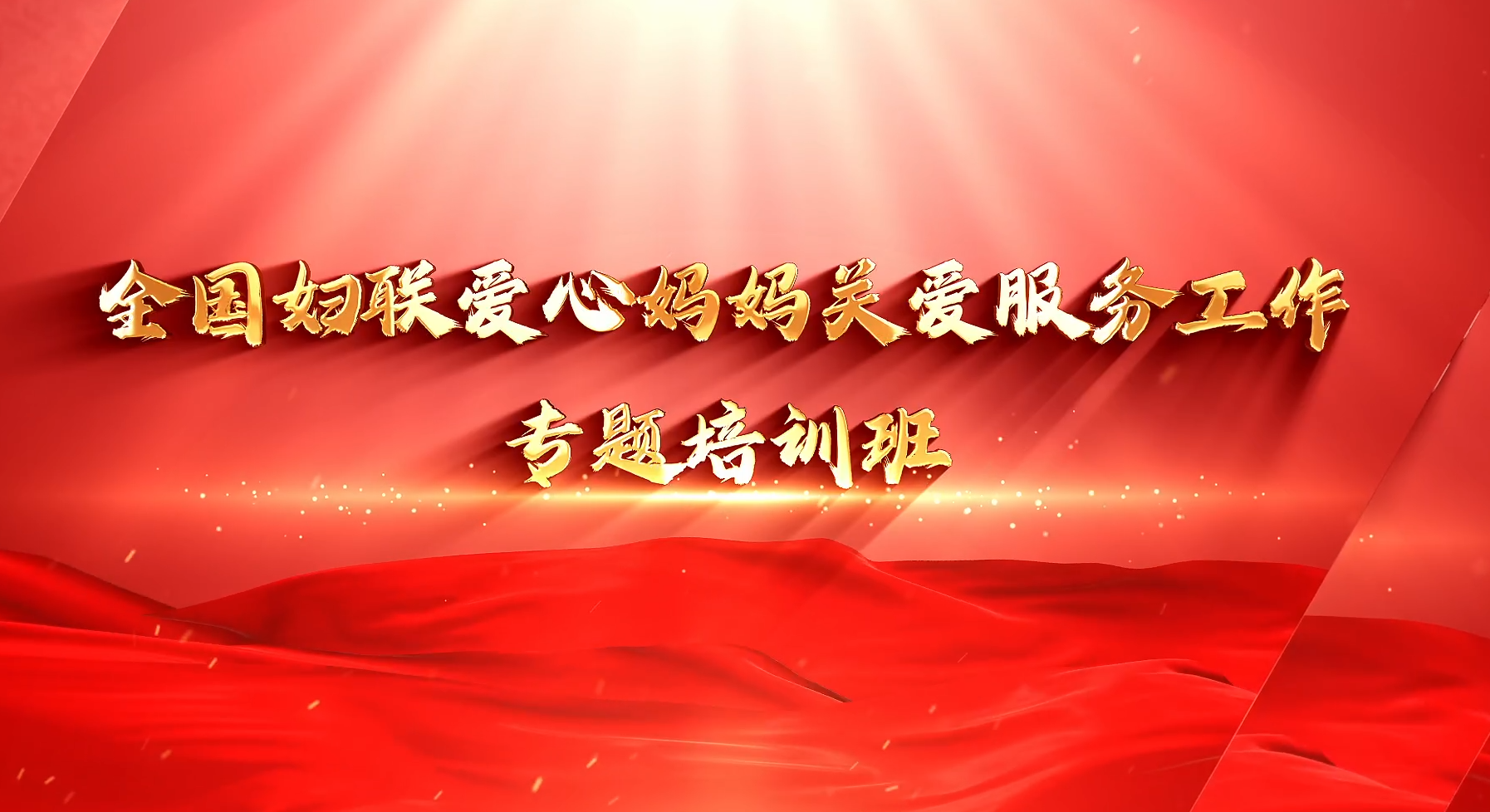 >全国妇联爱心妈妈关爱服务工作专题培训班