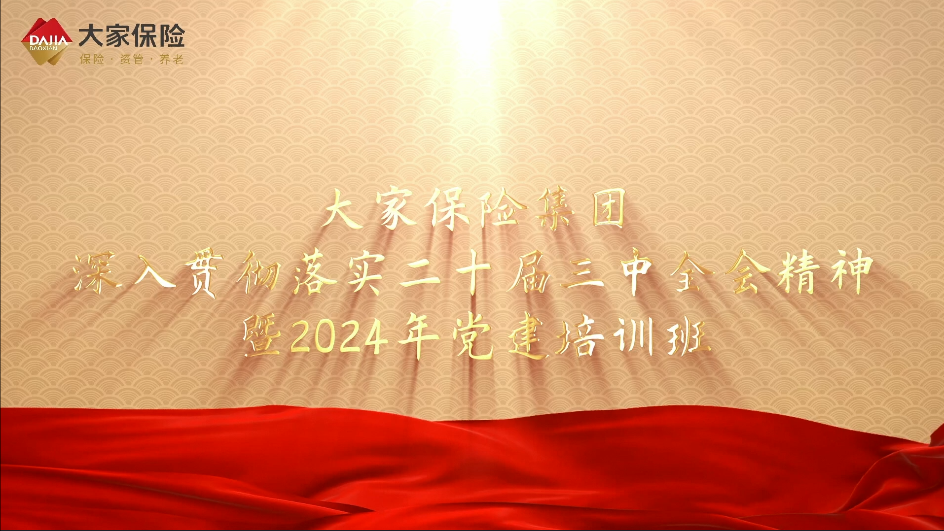 >大家保险深入贯彻落实二十届三中全会精神暨2024年党建培训班（第三期）