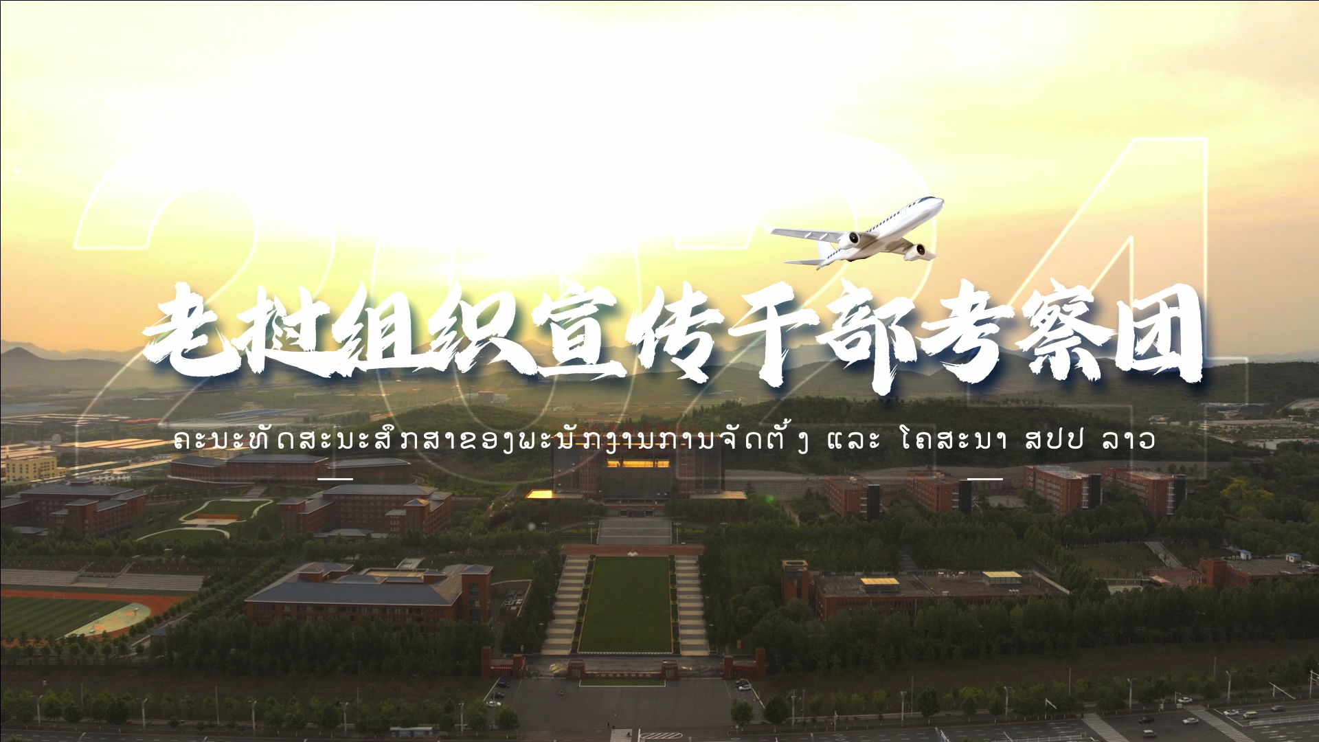 >老挝组织宣传干部考察团