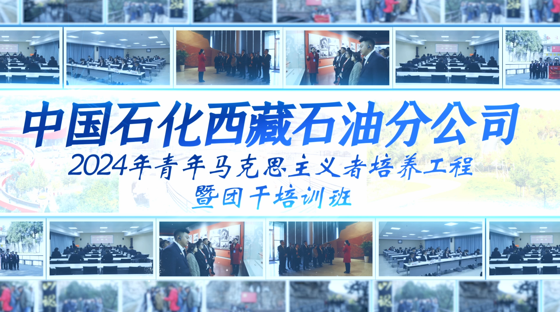 >中国石化西藏石油分公司2024年青年马克思主义者培养工程暨团干培训班