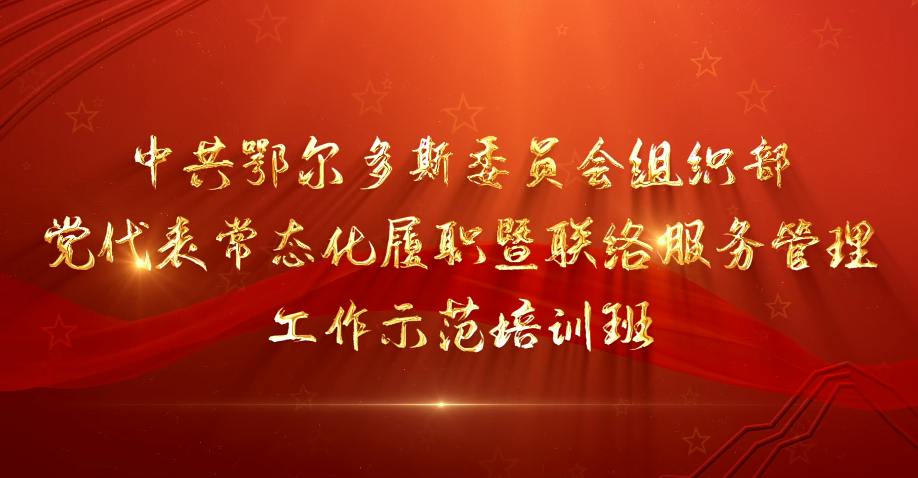 >中共鄂尔多斯委员会组织部党代表常态化履职暨联络服务管理工作示范培训班