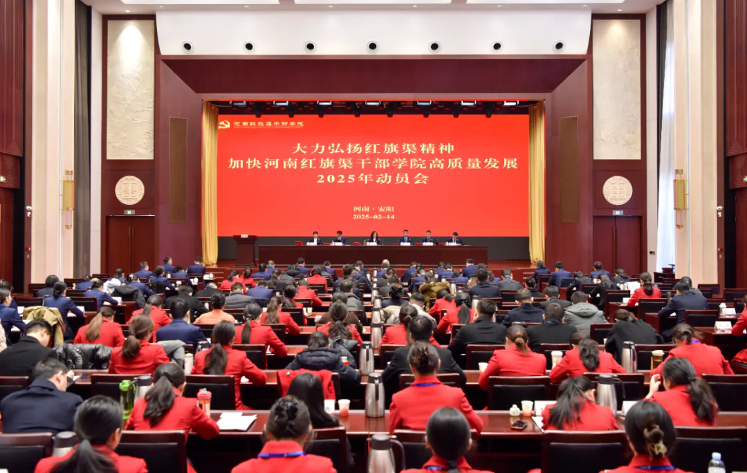 >学院新闻 | 大力弘扬红旗渠精神 加快高质量发展——河南红旗渠干部学院召开2025年动员会