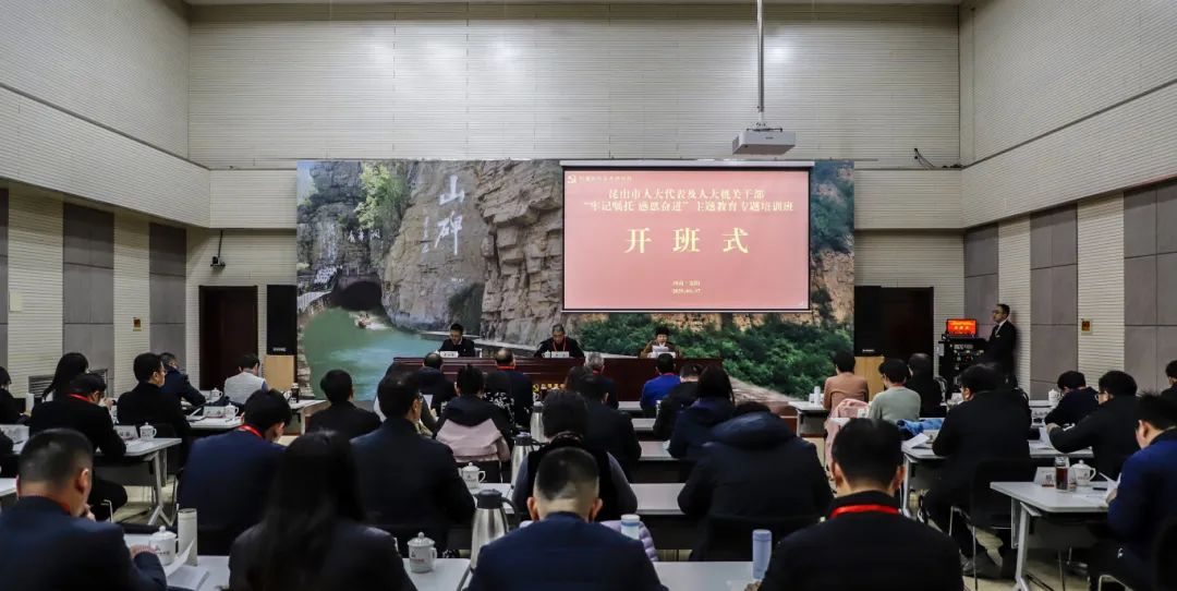 昆山市人大代表及人大机关干部“牢记嘱托 感恩奋进”主题教育专题培训班在我院举办