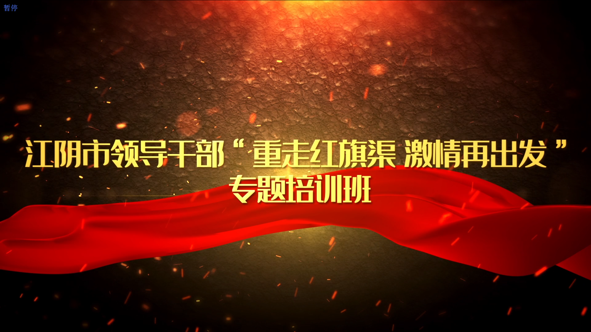 >江阴市领导干部“重走红旗渠 激情再出发”专题培训班