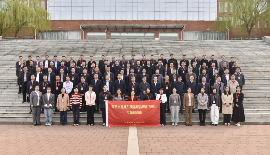 >安阳市党建引领基层治理能力提升专题培训班综述