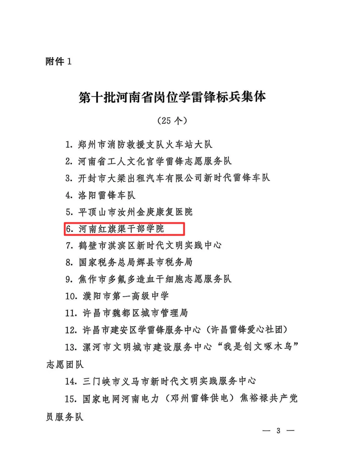>我院荣获第十批“河南省岗位学雷锋标兵集体”荣誉称号