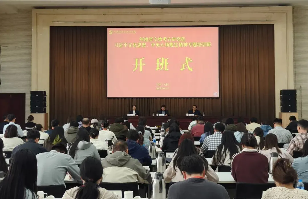 >河南省文物考古研究院习近平文化思想、中央八项规定精神专题培训班在我院举办
