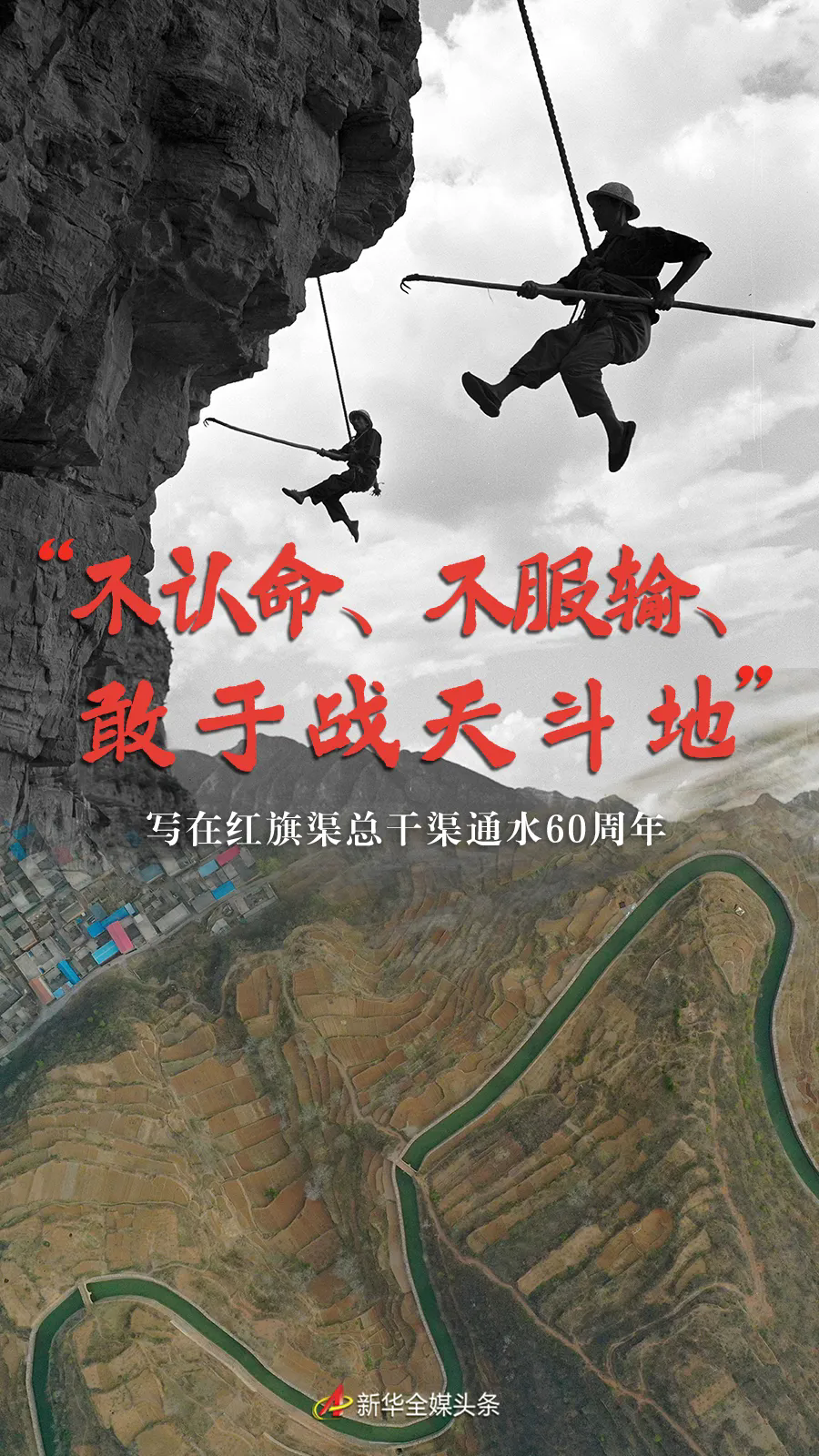 >“不认命、不服输、敢于战天斗地”——写在红旗渠总干渠通水60周年