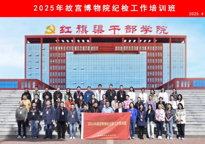 2025年故宫博物院纪检工作培训班在我院举办