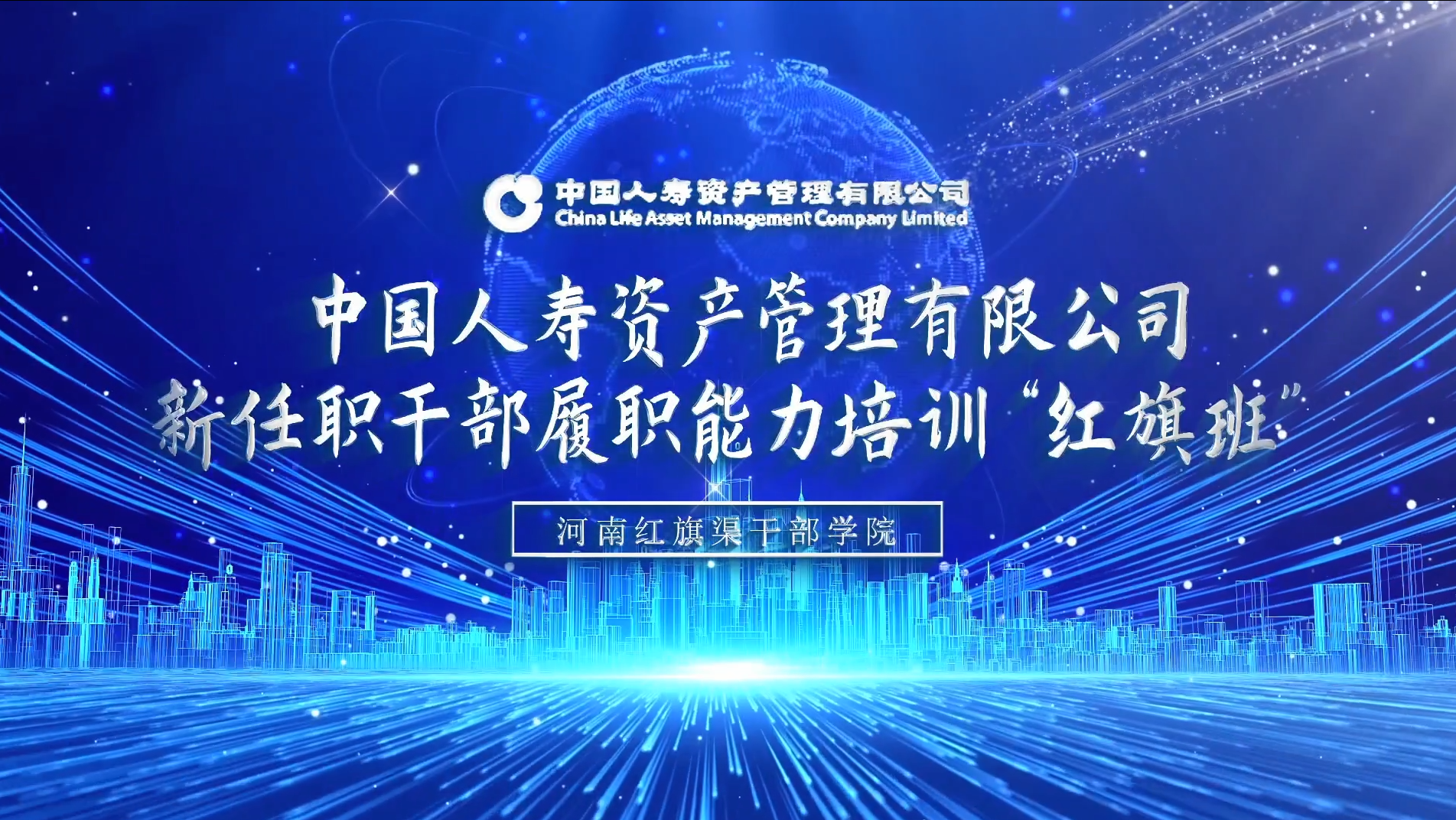 >中国人寿资产管理有限公司新任职干部履职能力培训“红旗班”