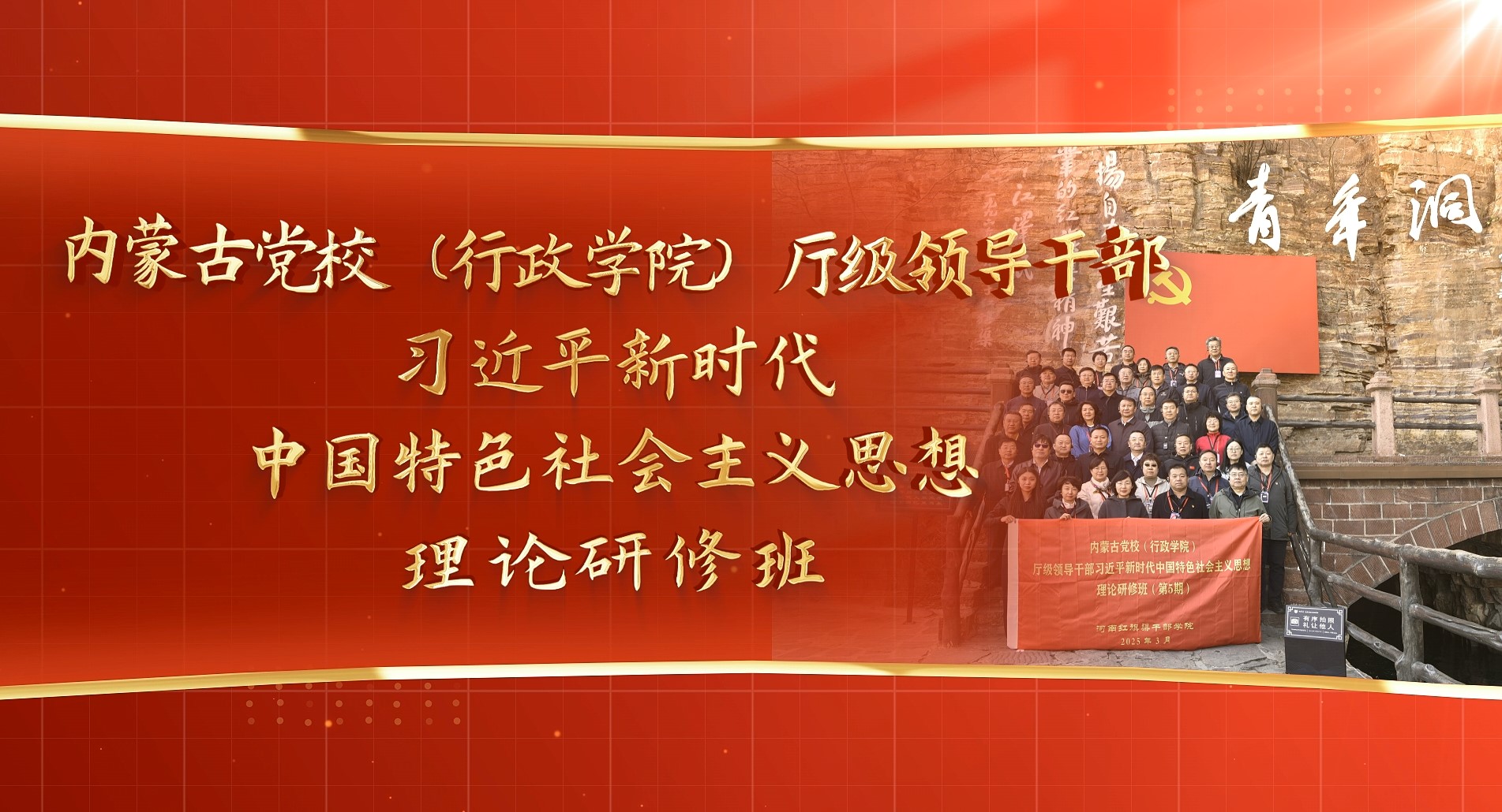 >内蒙古党校（行政学院）厅级领导干部习近平新时代中国特色社会主义思想理论研修班