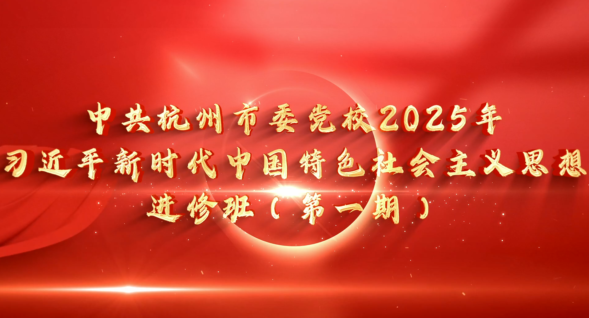 >中共杭州市委党校2025年习近平新时代中国特色社会主义思想进修班（第一期）