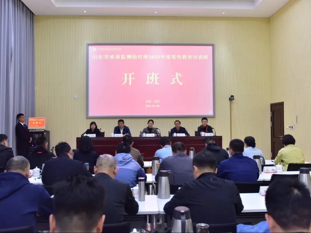 >山东省戒毒监测治疗所2025年度党性教育培训班在我院举办