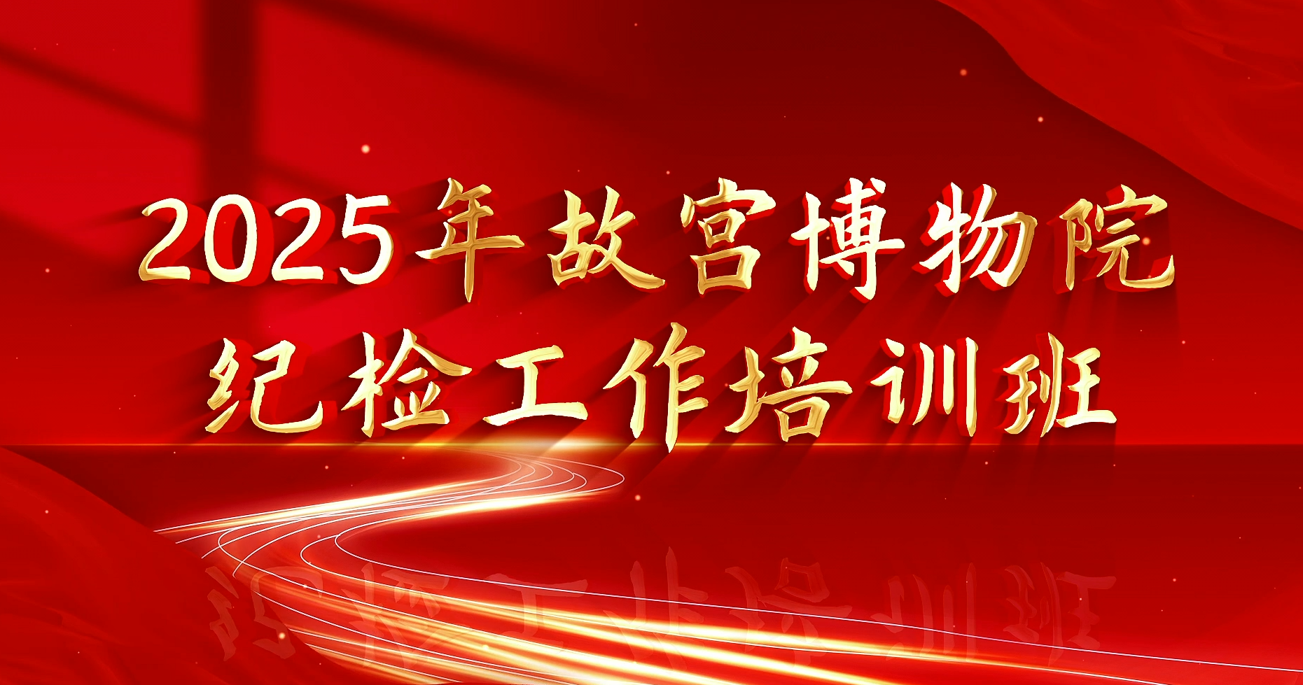 >2025年故宫博物院纪检工作培训班