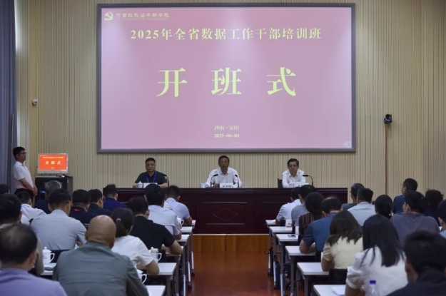 >2025年全省数据工作干部培训班在我院举办