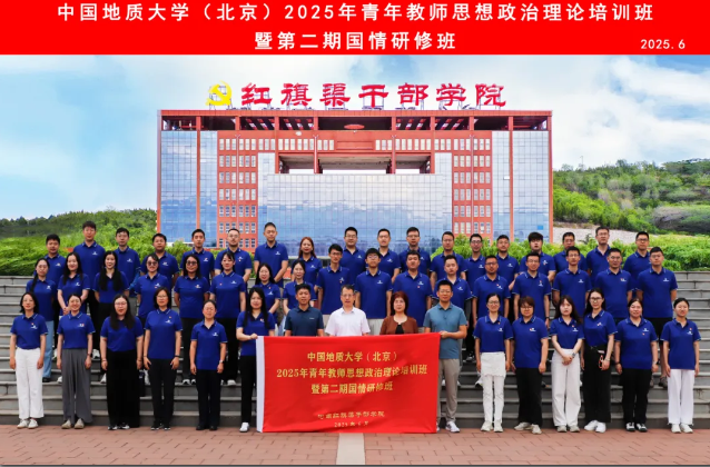 >中国地质大学（北京）2025年青年教师思想政治理论培训班暨第二期教师国情研修班在我院举办