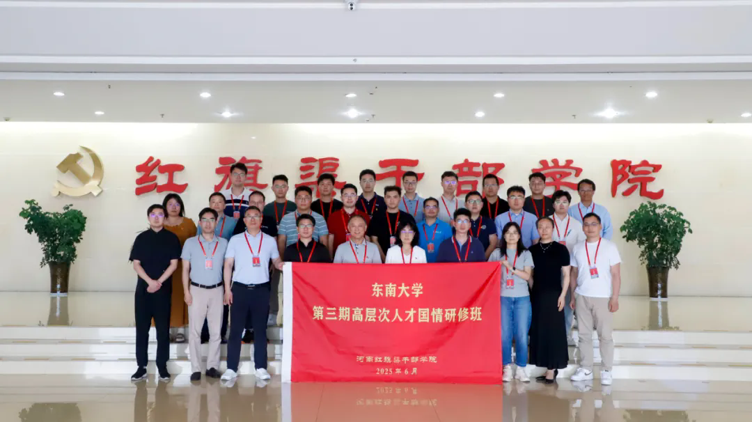 >东南大学第三期高层次人才国情研修班在我院举办