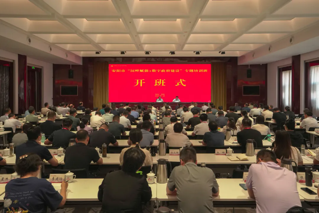 >安阳市“洹畔赋能+数字政府建设”专题培训班开班