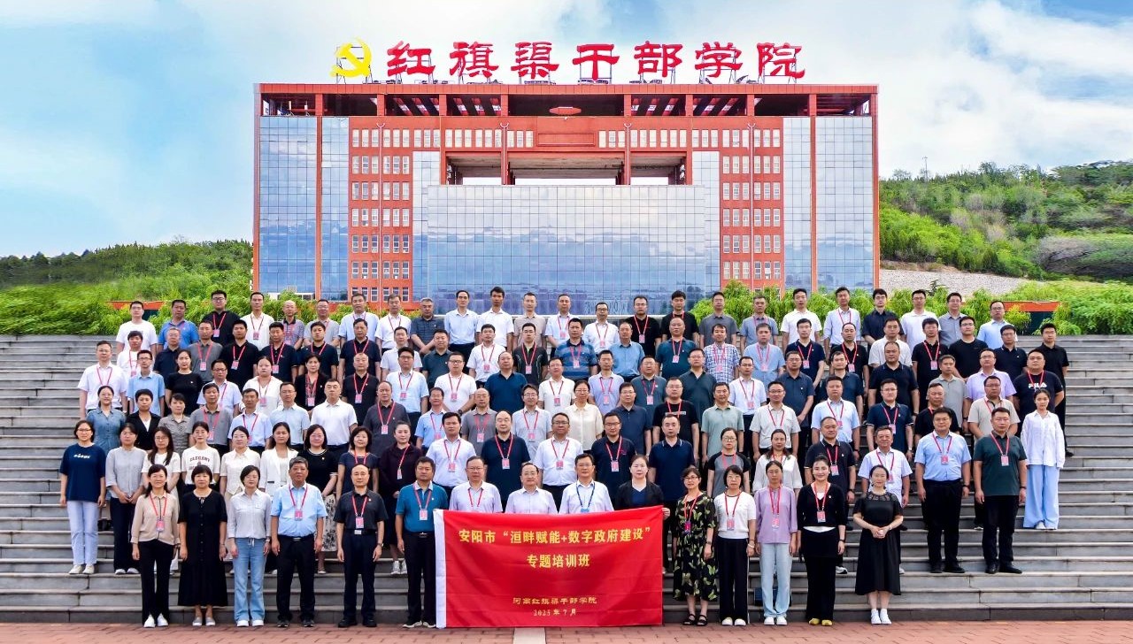>乘数智之势 聚创新之能——安阳市“洹畔赋能+数字政府建设”专题培训班综述