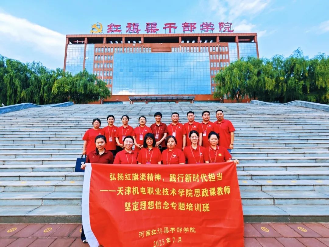 >天津机电职业技术学院思政课教师坚定理想信念专题培训班在我院举办
