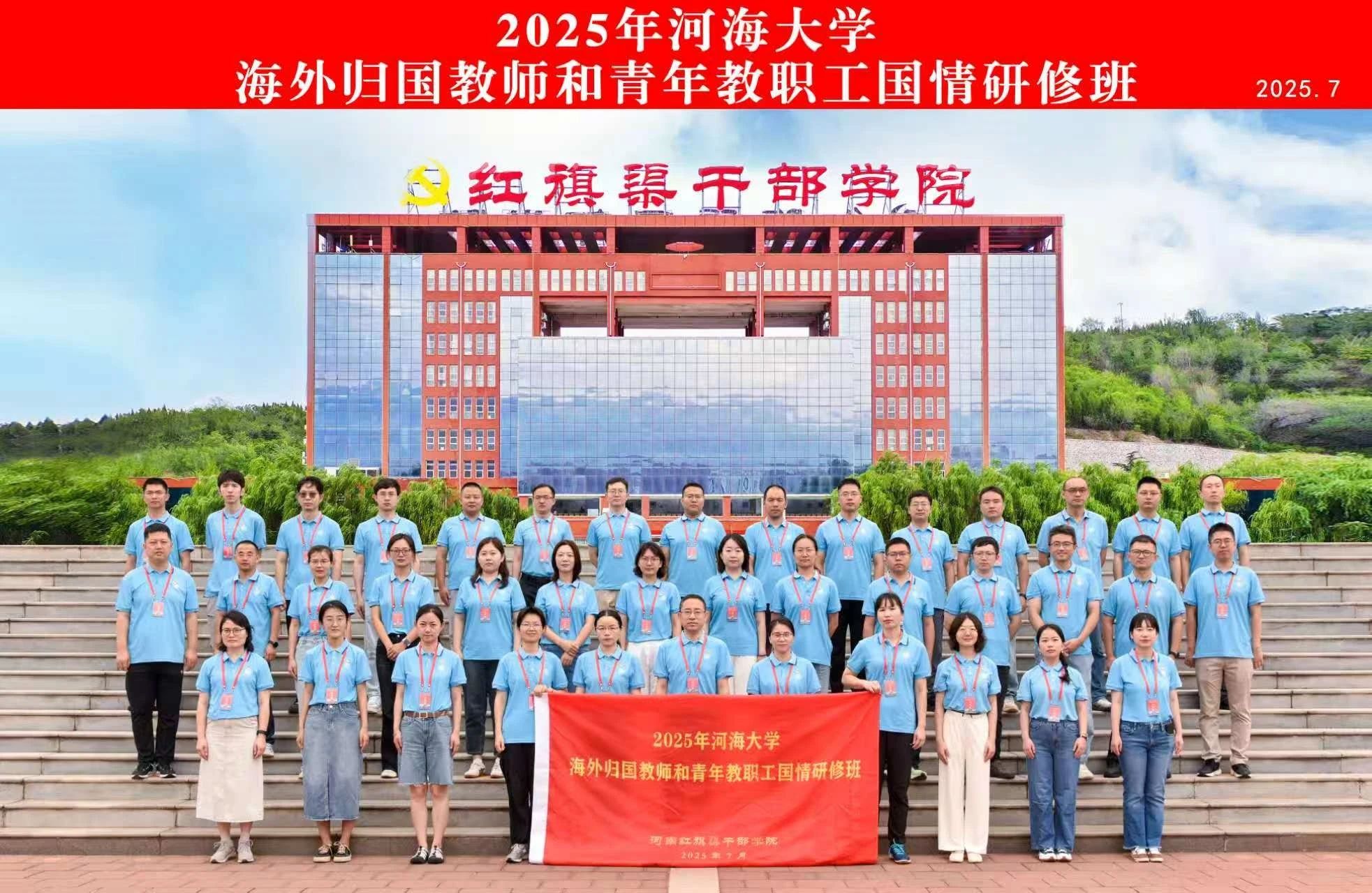 >2025年河海大学海外归国教师和青年教职工国情研修班在我院举办