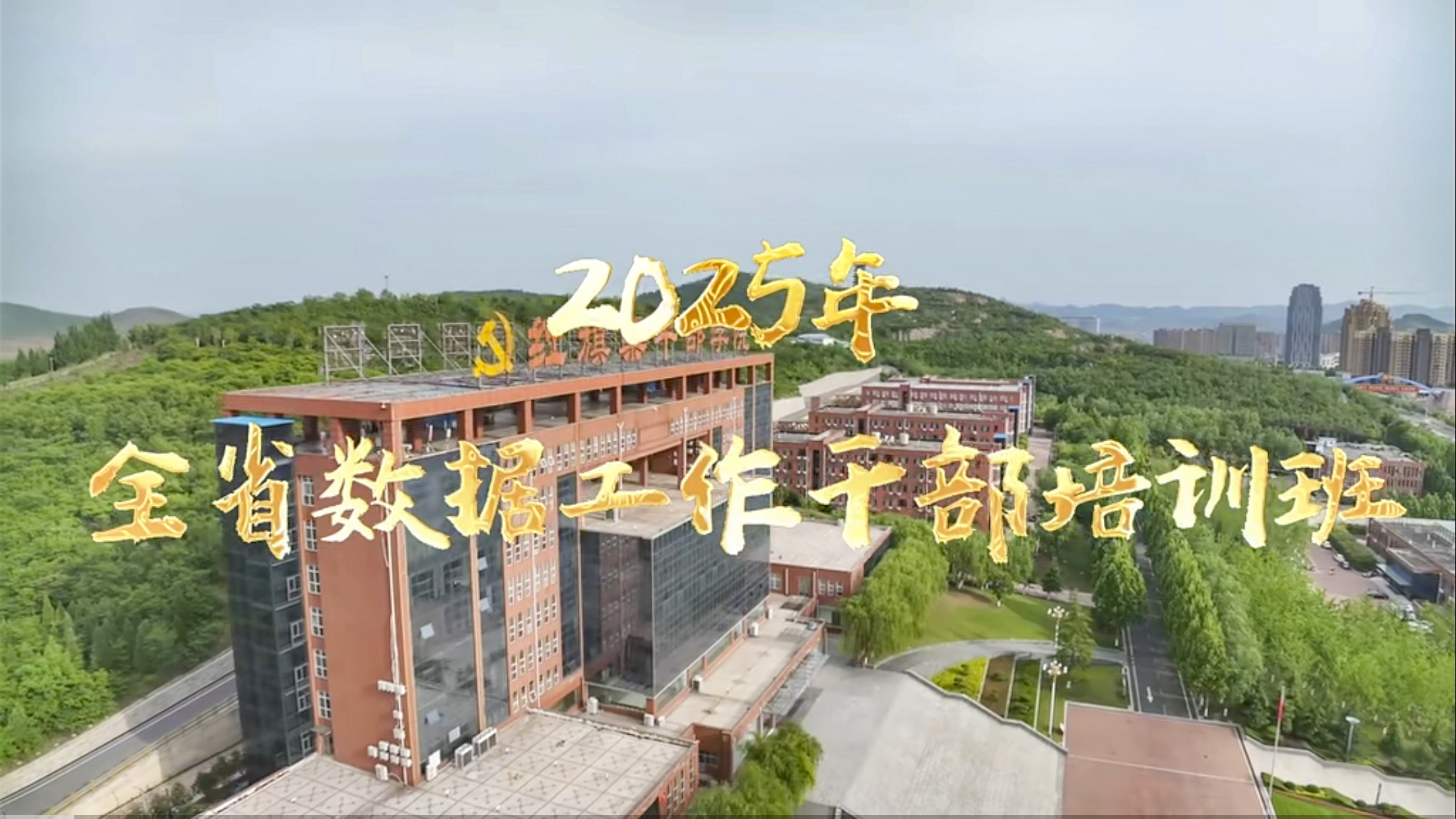 >2025年全省数据工作干部培训班