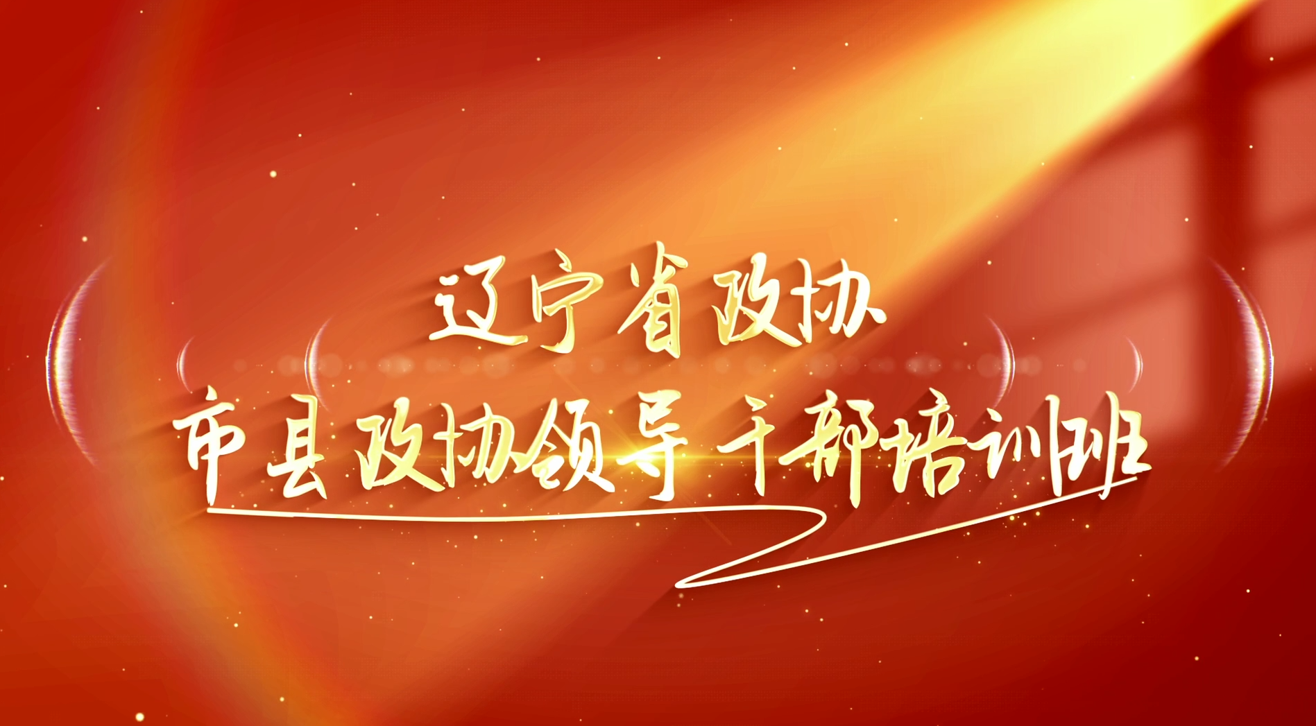 >辽宁省政协市县政协领导干部培训班