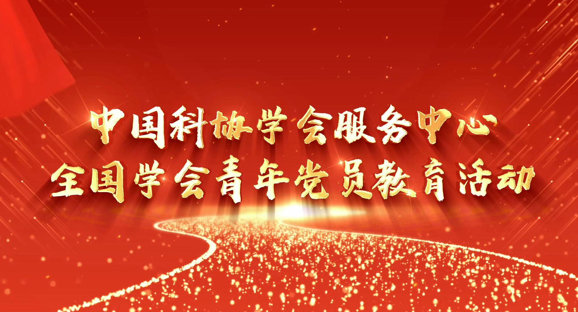 >中国科协学会服务中心全国学会青年党员教育活动