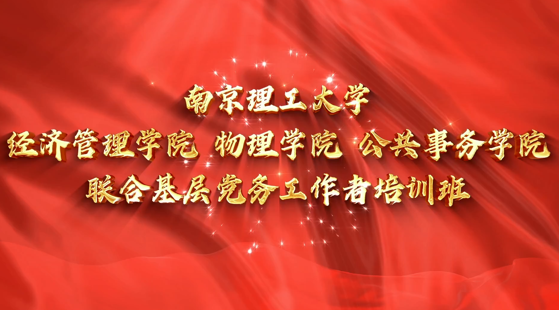 >南京理工大学经济管理学院 物理学院 公共事务学院联合基层党务工作者培训班