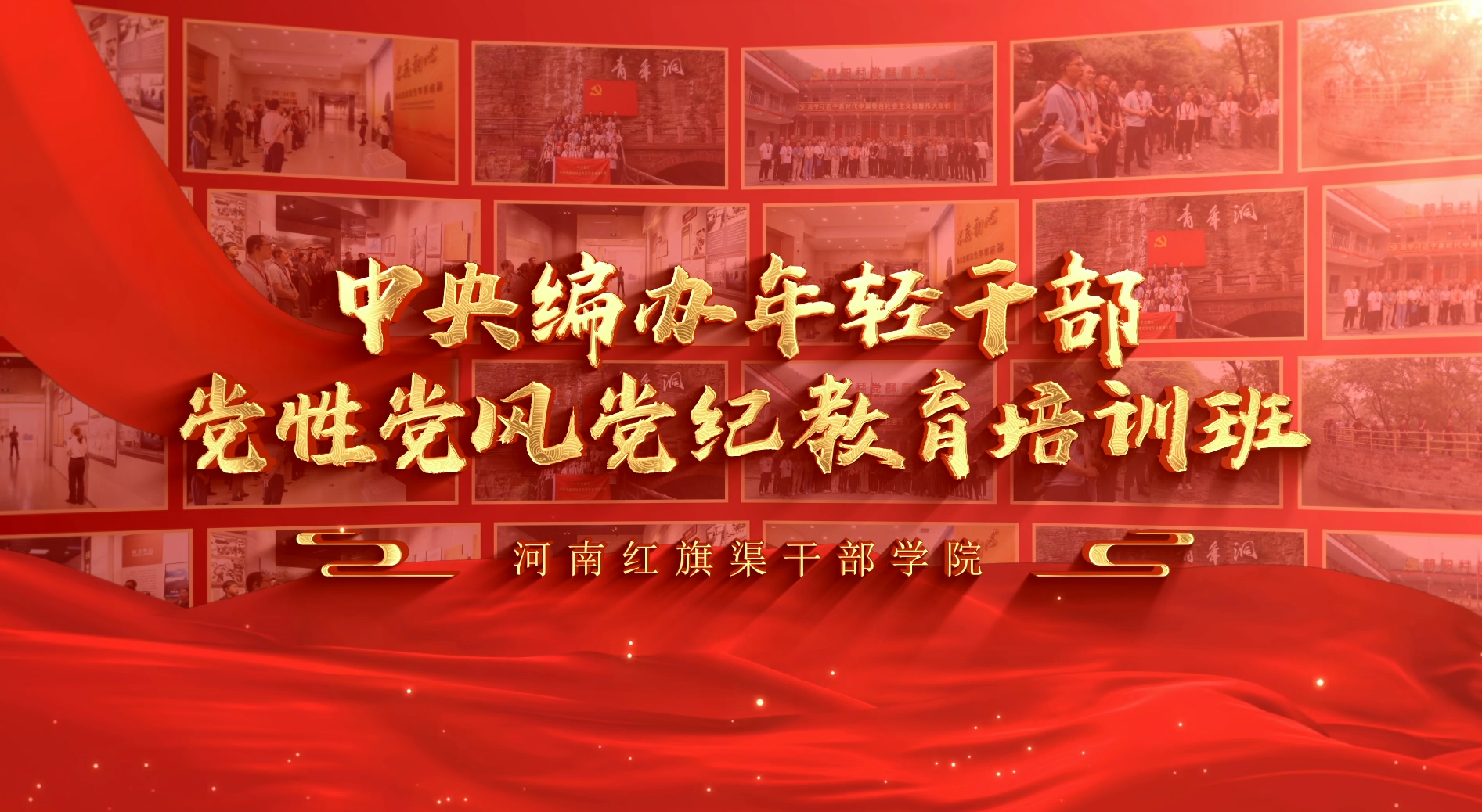 >中央编办年轻干部党性党风党纪教育培训班