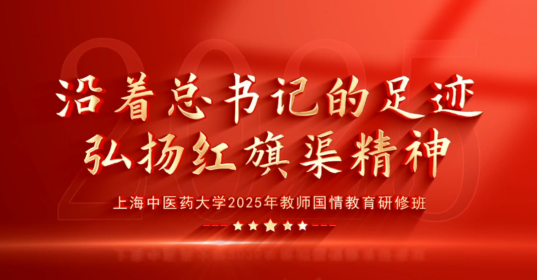 >沿着总书记的足迹弘扬红旗渠精神--上海中医药大学2025年教师国情教育研修班