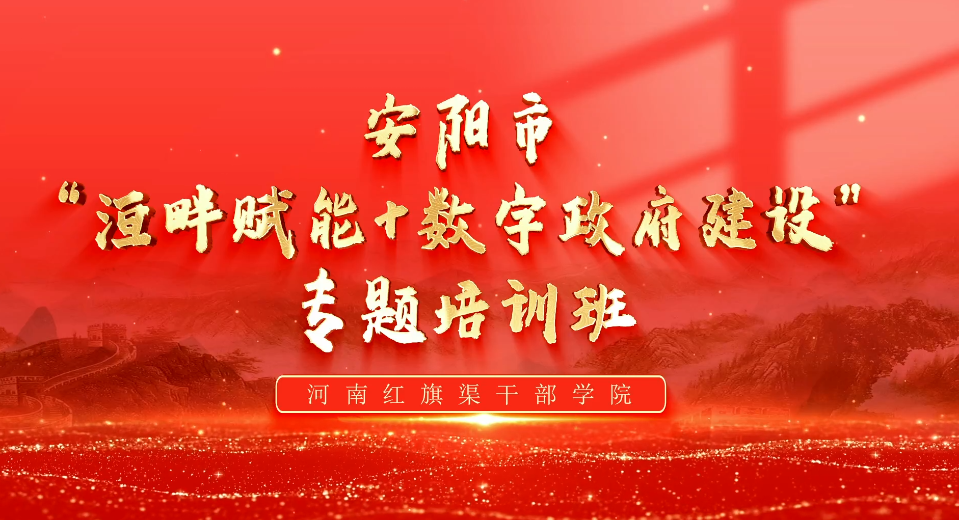 >安阳市“洹畔赋能+数字政府建设”专题培训班
