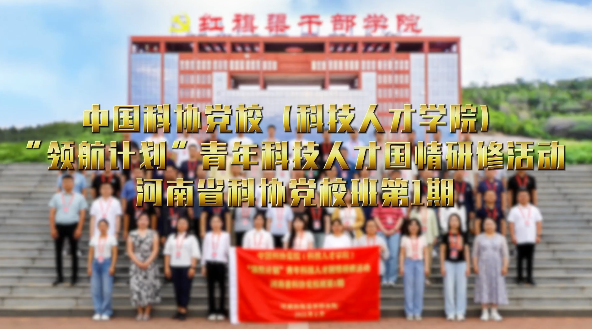 >中国科协党校（科技人才学院）“领航计划”青年科技人才国情研修活动河南省科协党校班第1期