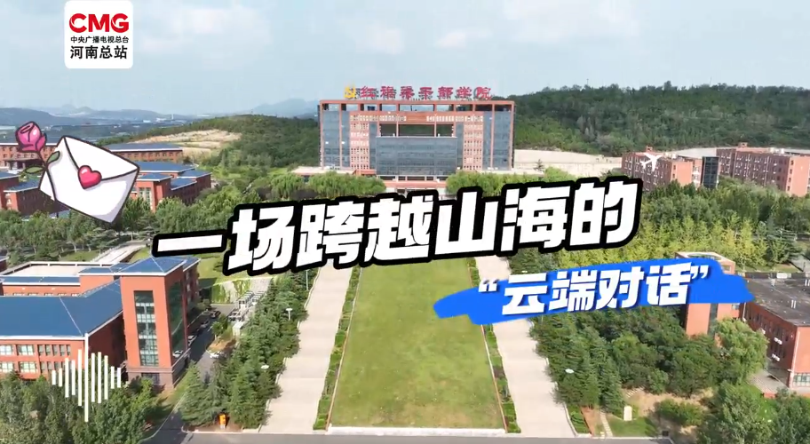 >央视看学院：一场跨越山海的“云端对话”