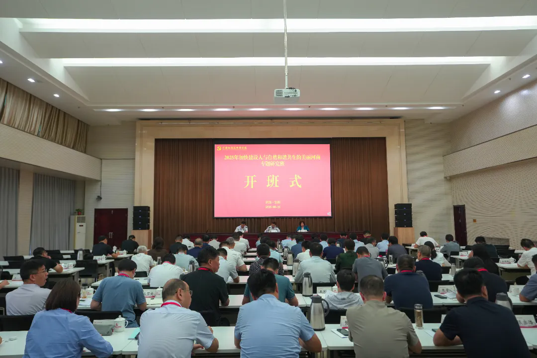 >2025年加快建设人与自然和谐共生的美丽河南专题研究班在我院举办