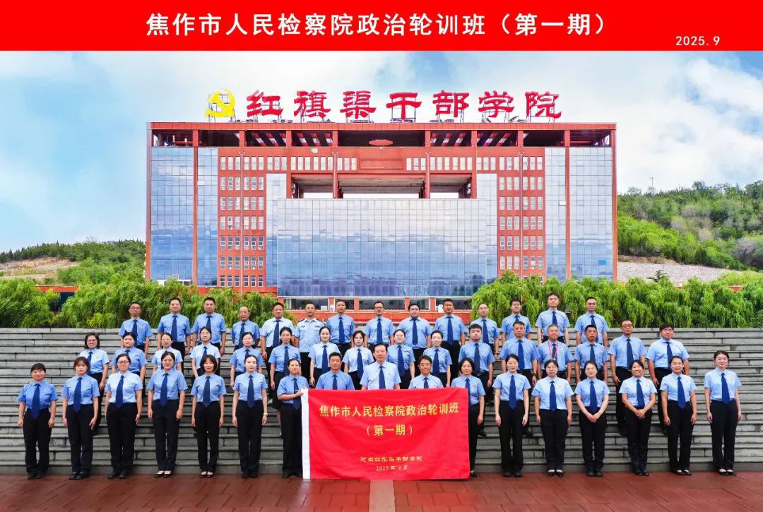 >焦作市人民检察院政治轮训班（第一期）在我院举办
