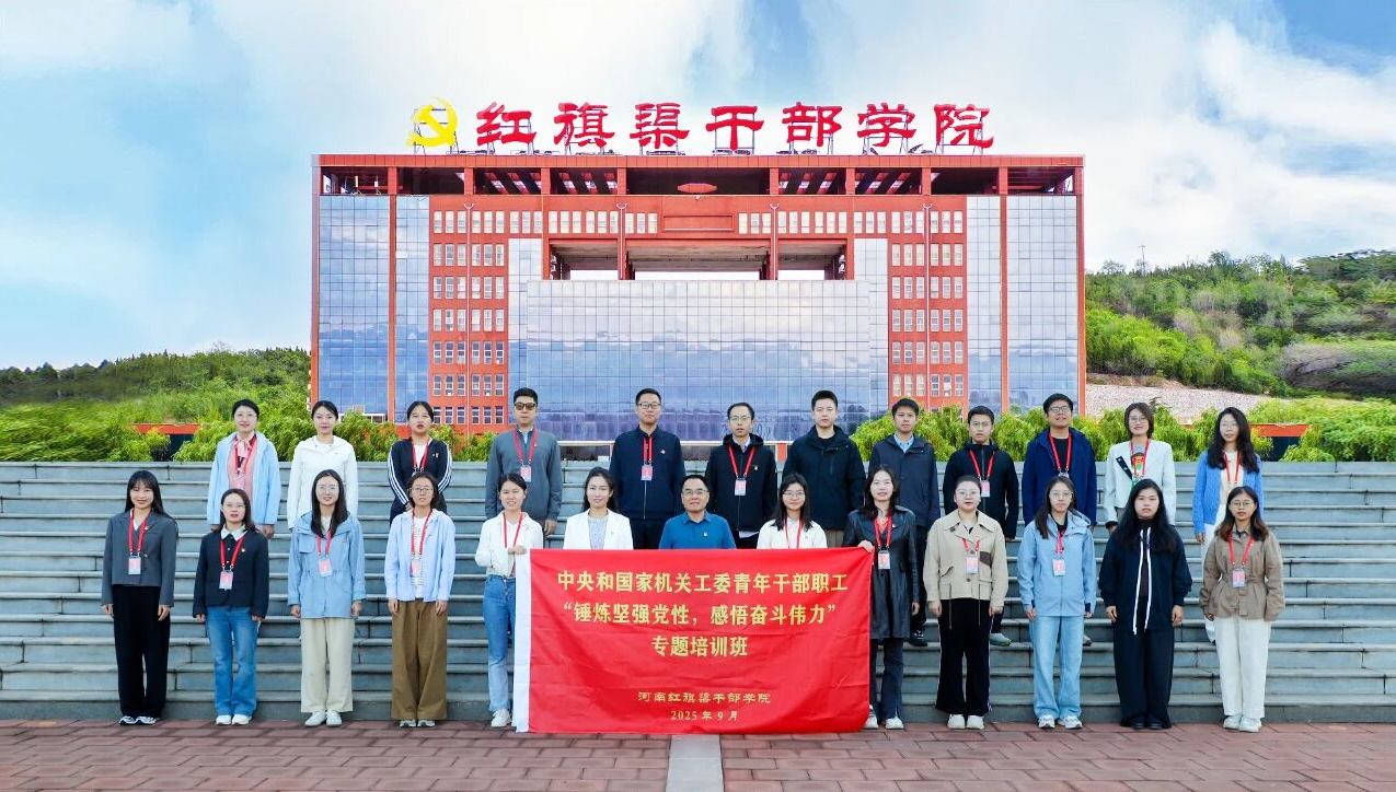 >中央和国家机关工委青年干部职工专题培训班在我院举办