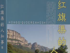 《红旗渠的人和事》