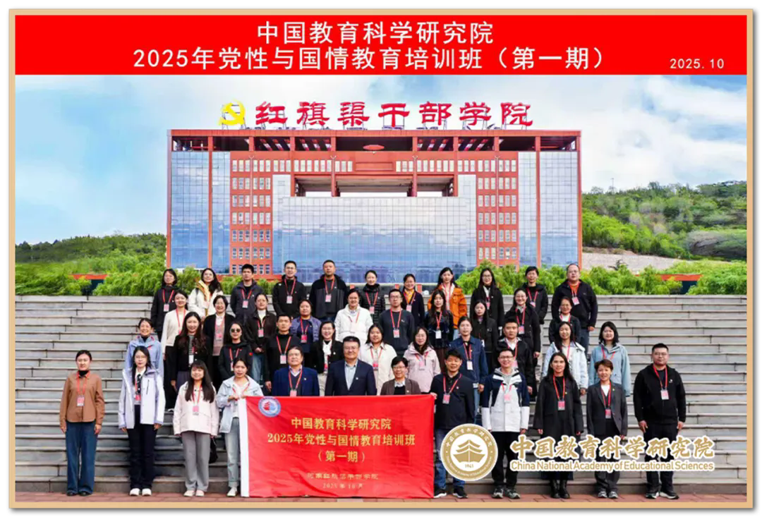 >中国教育科学研究院2025年党性与国情教育培训班（第一期）在我院举办