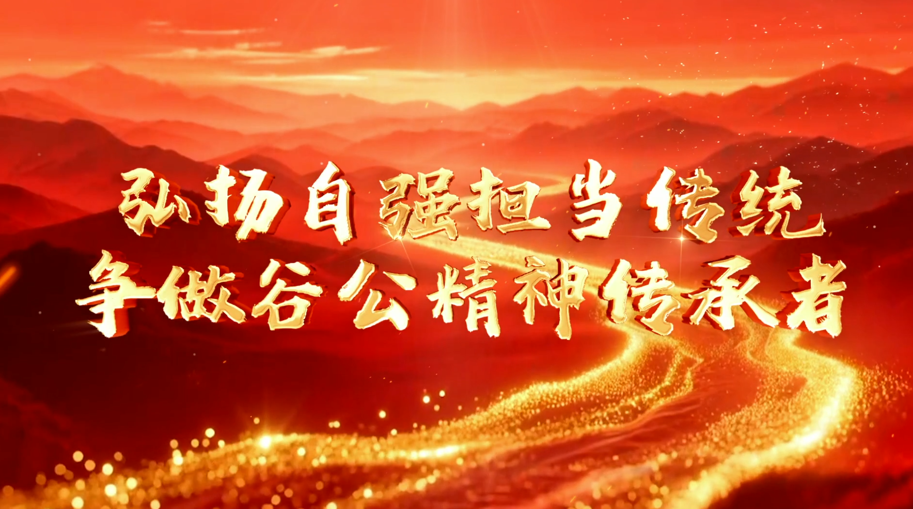 >弘扬自强担当传统  争做谷公精神传承者